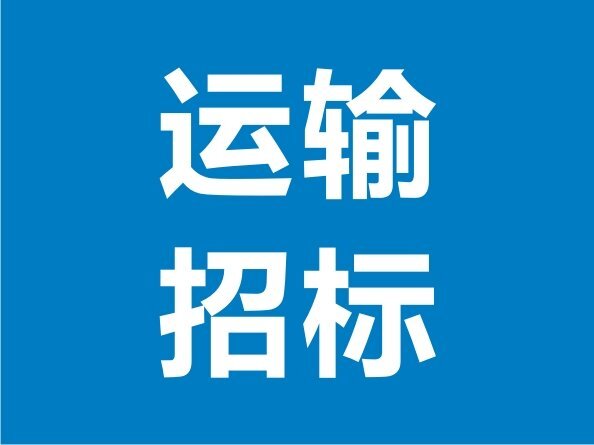 寧夏項目貨物運輸招標邀請公告