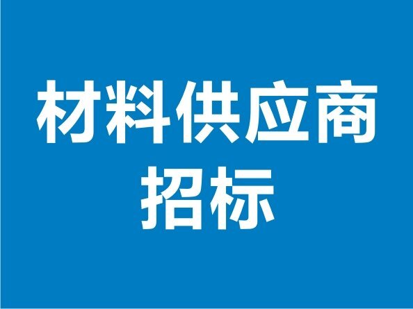 金屬絲網供應商招標公告-20221009