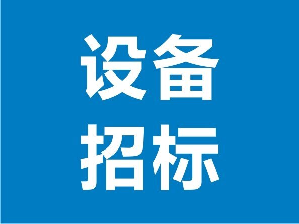 起重機項目招標邀請公告